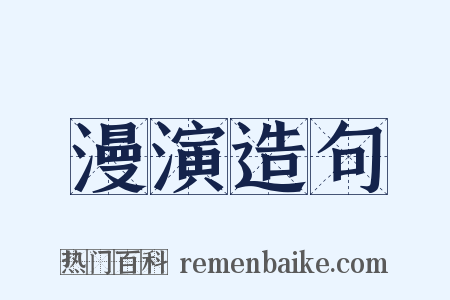 漫演造句是什么意思的图片